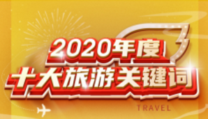 年輕人的旅游什么樣？飛豬2020十大關(guān)鍵詞給出答案