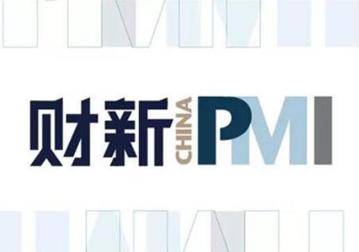 7月財新制造業(yè)PMI回落至50.3 企業(yè)家對增長前景樂觀