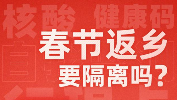 春節(jié)返鄉(xiāng)是否需要隔離？31個省市最新情況匯總