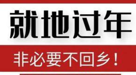 鼓勵(lì)就地過(guò)年 多部門齊發(fā)政策“大禮包”