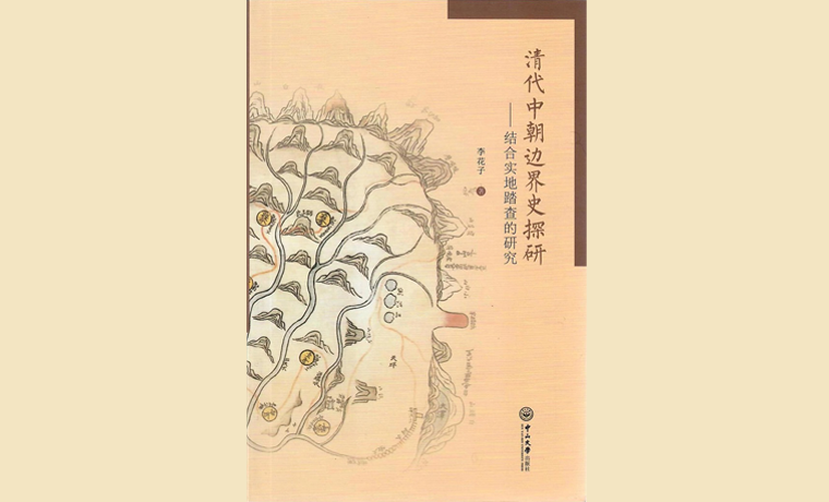 黃修志評(píng)《清代中朝邊界史探研》：戍客望邊界，穆公碑尚在