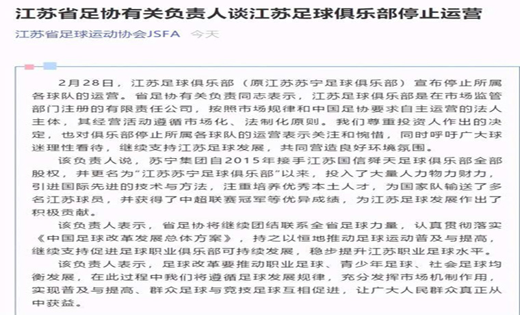 江蘇足球俱樂部宣布暫停運營