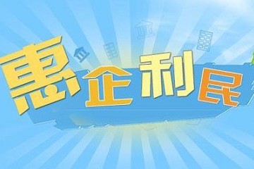 惠企利民！我國(guó)將進(jìn)一步推動(dòng)金融機(jī)構(gòu)減費(fèi)讓利