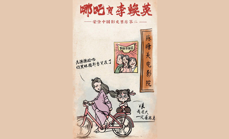 《你好，李煥英》票房位居影史第二，《哪吒》導(dǎo)演畫漫畫道賀