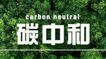 四川成都：力爭到2025年碳中和產業(yè)產值達1200億元