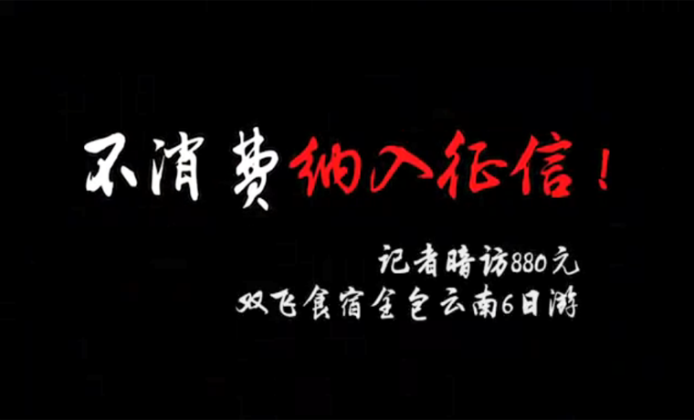 導(dǎo)游威脅游客不消費會影響征信