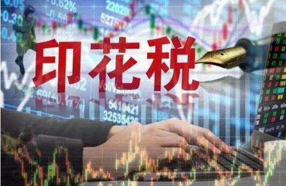 今年前兩月證券交易印花稅為665億元 同比增長(zhǎng)90.5%