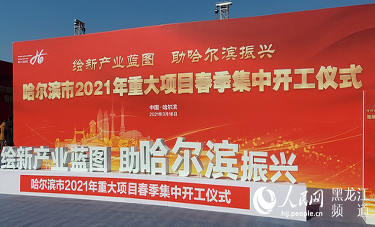 哈爾濱市2021年重大項(xiàng)目春季集中開工 總投資超2300億元