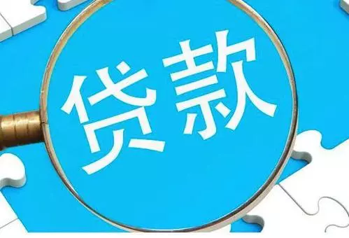 6月份河南省貸款增長持續(xù)回升同比增長9.5％