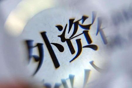 11.4%折射中國“磁吸力” 外資加碼新技術(shù)產(chǎn)業(yè)布局