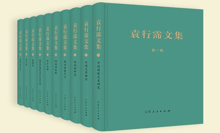 《袁行霈文集》：學(xué)術(shù)的氣象與生活的涵養(yǎng)