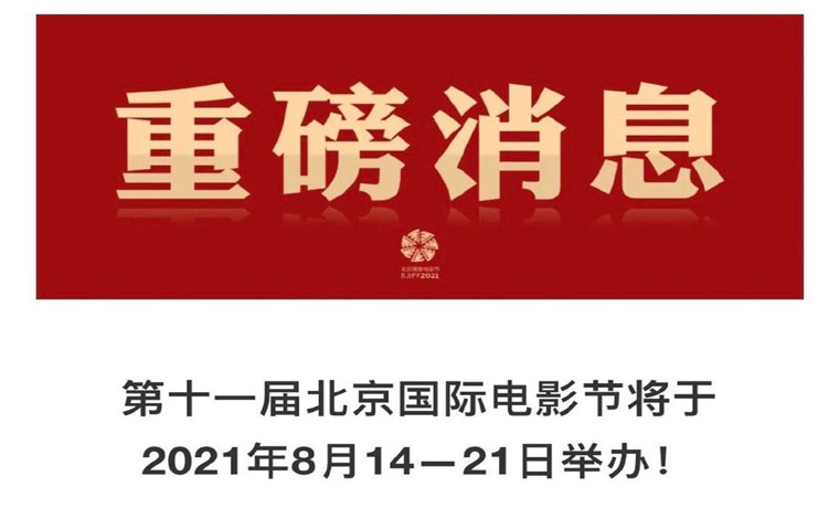 第十一屆北京國際電影節(jié)將于8月14日至21日舉辦