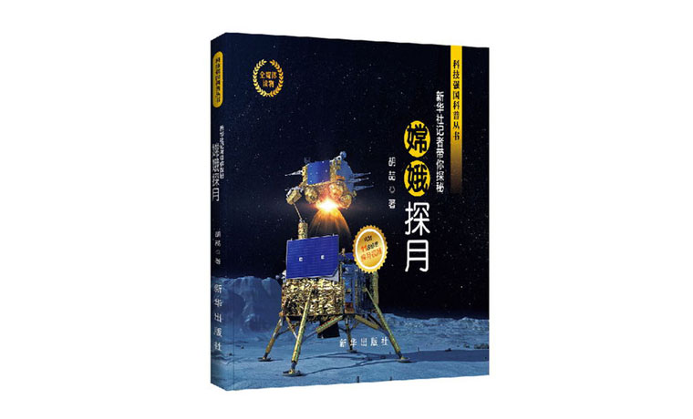 《嫦娥探月》揭開“科技強(qiáng)國科普叢書”出版序幕