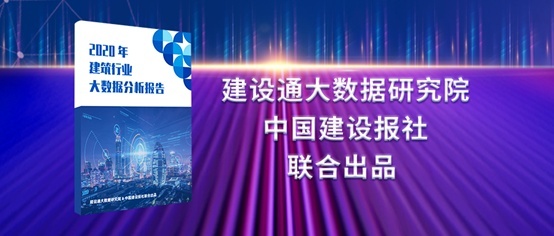 2020建筑業(yè)大數(shù)據(jù)分析報告：更精細(xì)更專業(yè)成建企生存之道