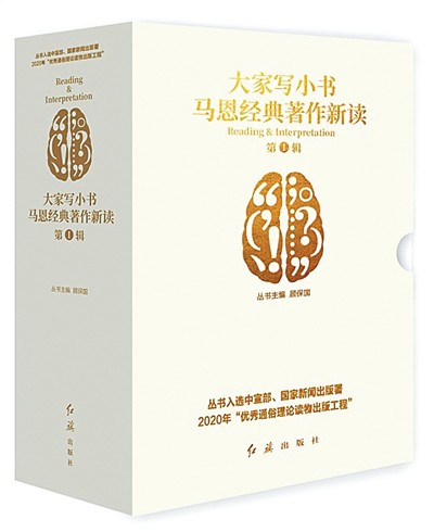 大家寫小書：馬恩經(jīng)典著作新讀