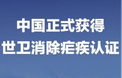 中國獲得消除瘧疾認(rèn)證 我國衛(wèi)生事業(yè)史上又一座里程碑