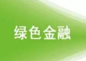 “一行兩會(huì)”齊發(fā)聲 綠色金融更多支持政策在途