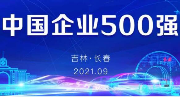 中國企業(yè)500強揭榜！今年榜單透露了哪些重要信息