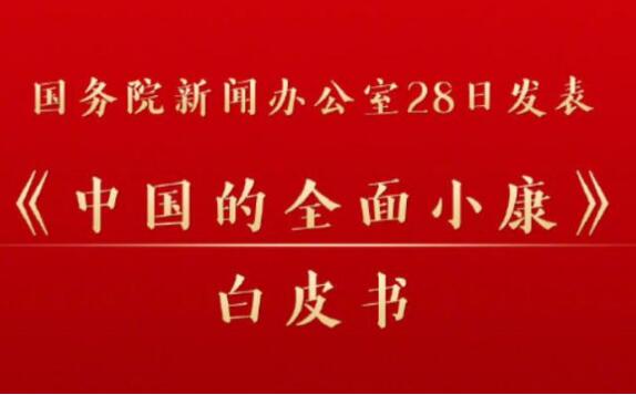 《中國(guó)的全面小康》白皮書(shū)（全文）