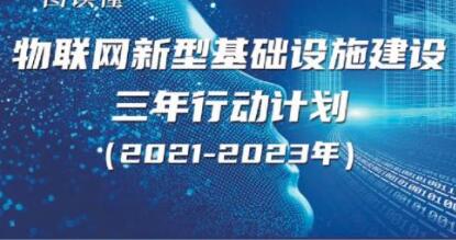 《物聯(lián)網(wǎng)新型基礎(chǔ)設(shè)施建設(shè)三年行動計劃(2021-2023年)》解讀