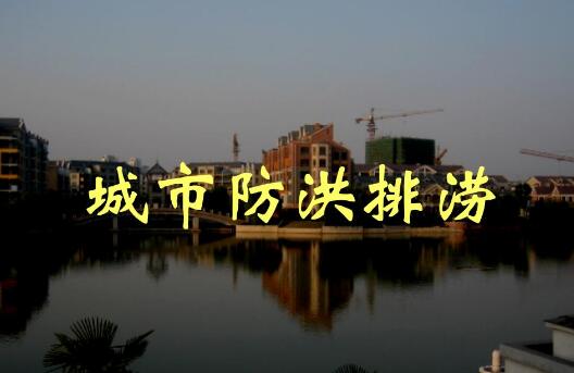 全面提升城市防洪排澇能力！河南出臺(tái)方案，明確這些目標(biāo)任務(wù)