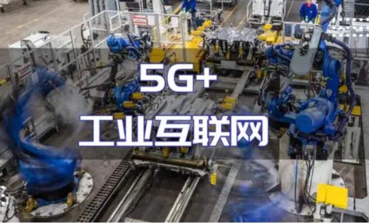 “5G+工業(yè)互聯(lián)網(wǎng)”建設(shè)加力 產(chǎn)業(yè)化規(guī)?；瘧?yīng)用持續(xù)推進(jìn)