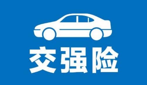 2023年我國(guó)交強(qiáng)險(xiǎn)車(chē)均保費(fèi)760.1元 同比下降0.4%