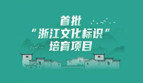 首批100個“浙江文化標識”培育項目發(fā)布 含良渚、上山文化