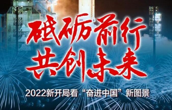 砥礪前行 共創(chuàng)未來(lái)——2022新開局看“奮進(jìn)中國(guó)”新圖景