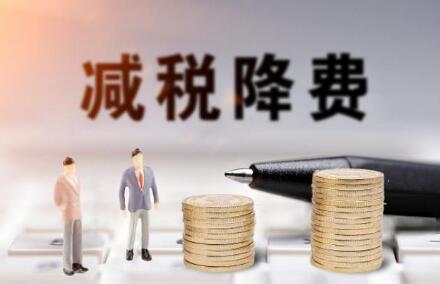 減稅降費政策如何“直達(dá)快享”幫企業(yè)輕裝上陣？