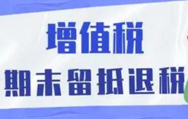 財稅部門詳解1.5萬億元增值稅留抵退稅