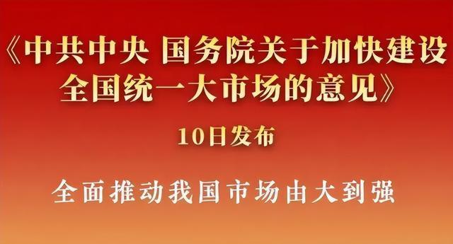 中央重磅定調(diào)：加快建設(shè)全國(guó)統(tǒng)一大市場(chǎng)！解讀來了