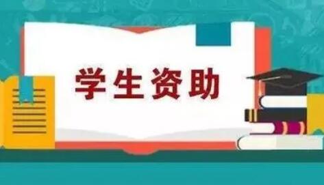 2022年學(xué)生資助補助經(jīng)費預(yù)算將超688億元