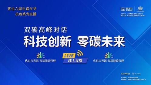  直播預(yù)告|11位行業(yè)領(lǐng)袖齊聚,以全球視角“碳”解中國 