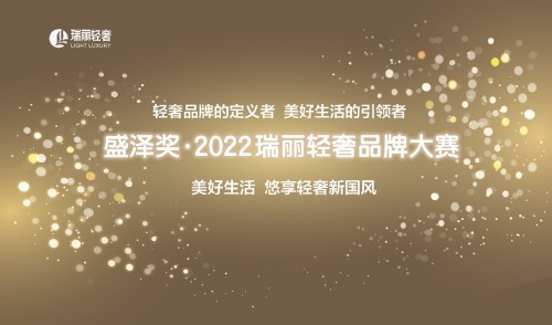  “盛澤獎 ? 2022瑞麗輕奢品牌大賽”持續(xù)報名中！