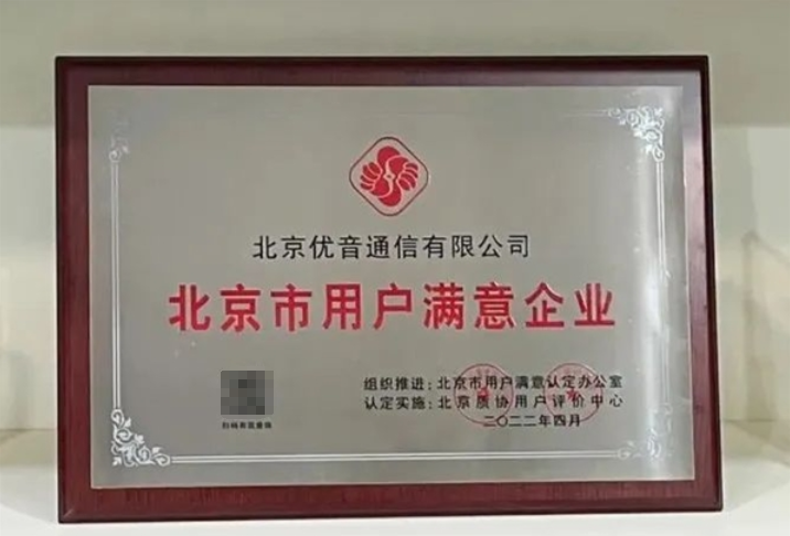 北京優(yōu)音通信榮獲“北京市用戶滿意企業(yè)”榮譽(yù)稱(chēng)號(hào) 