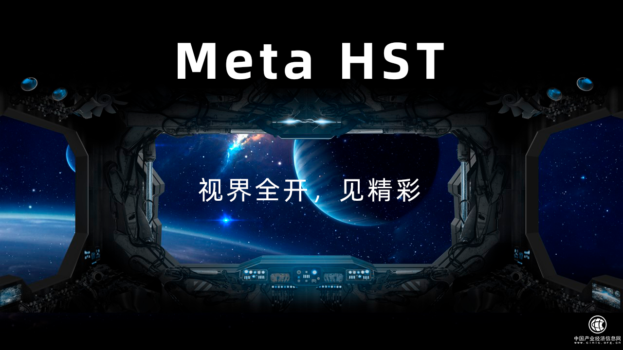  好視通Meta HST丨視界全開，見精彩！ 