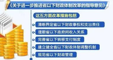 省以下財政體制改革“路線圖”明確，有何看點(diǎn)?