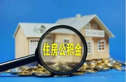 住房公積金2021年度“賬單”公布 個(gè)人住房貸款同比增長(zhǎng)4.52%