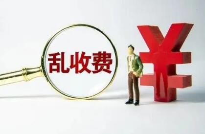 對違法違規(guī)收費(fèi)行為“零容忍”——七部門解讀涉企違規(guī)收費(fèi)專項(xiàng)整治行動