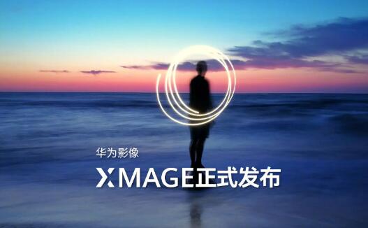 華為發(fā)布全新品牌華為影像XMAGE，突破移動影像新高度