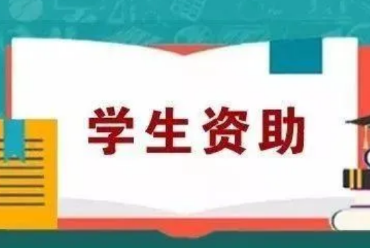 教育部：十年來全國學生資助金額累計超2萬億元