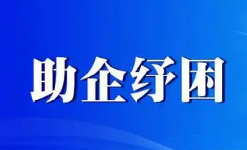 穩(wěn)企紓困出實招 市場主體強信心