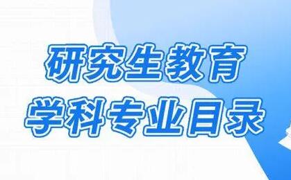 新版研究生教育學科專業(yè)目錄2023年起實施