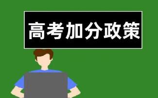 教育部：已取消5類全國性高考加分項目 逐步取消95類地方性加分項目