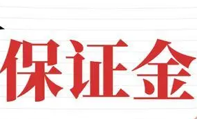 三部門(mén)：對(duì)部分涉企保證金實(shí)施緩繳等政策