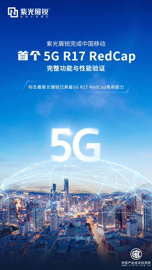 紫光展銳完成中國移動首個5G R17 REDCAP完整功能與性能驗證