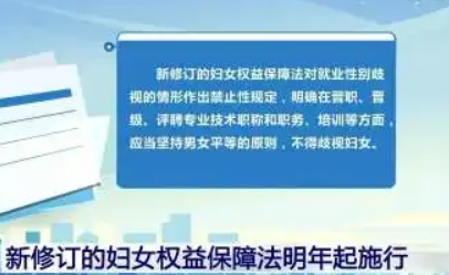 《中華人民共和國(guó)婦女權(quán)益保障法》2023年1月1日起施行