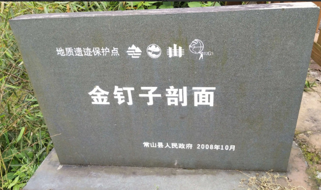 長興“金釘子”剖面入選全球首批地質(zhì)遺產(chǎn)地