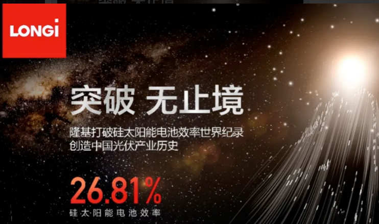 26.81%！中國創(chuàng)造硅太陽能電池效率新世界紀(jì)錄